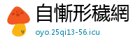 自慚形穢網